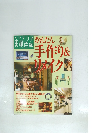 エンテリア実例百科　かんたん手作り&リメイク
