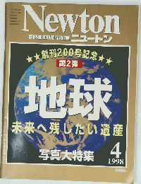 ニュートン　1998年4月号