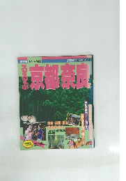 るるぶ京都奈良