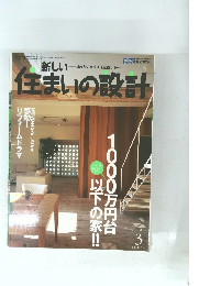 新しい住まいの設計　2004年3月号