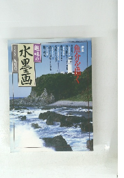 趣味の水墨画　一九九七年九月号