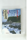 趣味の水墨画　一九九七年九月号