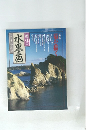 趣味の 水墨画　1997年10月号
