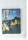 趣味の 水墨画　1997年10月号