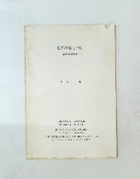 松岡洋右と中国　満州事変以後　1991年3月号　Vol.1No.2