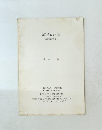 松岡洋右と中国　満州事変以後　1991年3月号　Vol.1No.2
