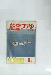 航空ファン　1960年8月