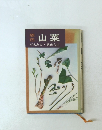 山菜
