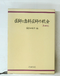 医師と歯科医師の税金