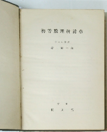 初等數理統計學