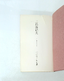 三島由紀夫 その死とその世界