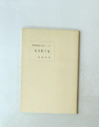 長岡市長回想ノート元首相と私