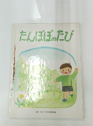たんぽぽのたび