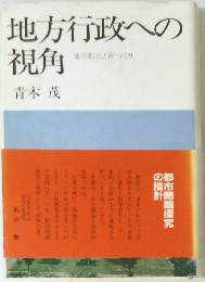 地方行政への 視角