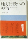 地方行政への 視角