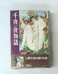 千夜一夜物語5