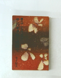 サンパギタ咲く戦線で