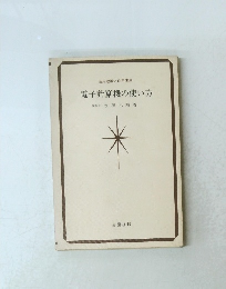 電子計算機の使い方　活用理論と応用実務