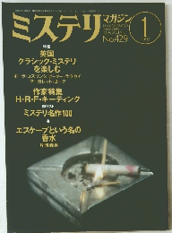 ミステリマガジン　1992年1月号　No.429