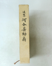 追想河合甚助翁