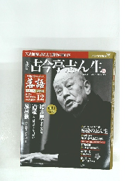落語　昭和の名人 完結編　12　8/2号