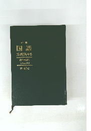 国語 実践指導全集　4　理解の指導3　文学的文章(1)