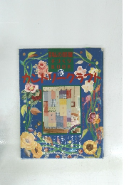 私の部屋 手づくり BOOK vol.6 カントリークラフト