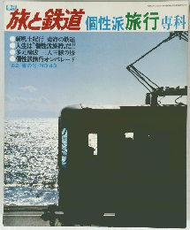 旅と鉄道 個性派 旅行専科