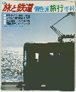 旅と鉄道 個性派 旅行専科