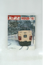 旅と鉄道　時刻表の旅　1982年冬の号/NO.42