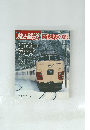 旅と鉄道　時刻表の旅　1982年冬の号/NO.42