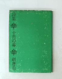 詩集　十月の幕