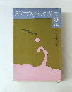 スラプスティック式交遊記　