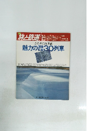 旅と鉄道　魅力の黒鉄30列車