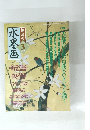 趣味の水墨画　2003年3月号