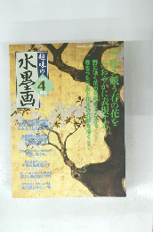 趣味の水墨画　2003年4月号