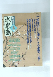 趣味の水墨画　2003年2月号