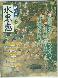 趣味の水墨画　2003年6月号　