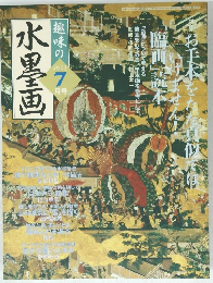 趣味の水墨画　2003年7月号