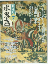 趣味の水墨画　2003年7月号