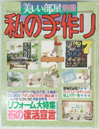 美しい部屋別冊私の手作り　No 7
