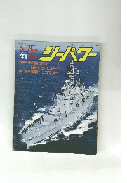 シーパワー　1988年6月