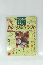 別冊私の部屋 手づくり BOOK vol.10 季刊:夏号