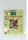 別冊私の部屋 手づくり BOOK vol.10 季刊:夏号