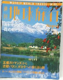 地球旅行　1998年11月5日号　　