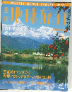 地球旅行　1998年11月5日号　　