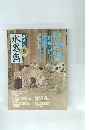 趣味の水墨画　2003年9月号