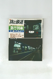旅と鉄道　急行列車に、乗ってみよう　1986年春の号 No.59