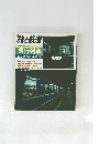 旅と鉄道　急行列車に、乗ってみよう　1986年春の号 No.59