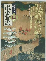 趣味の水墨画　2003年11月号
